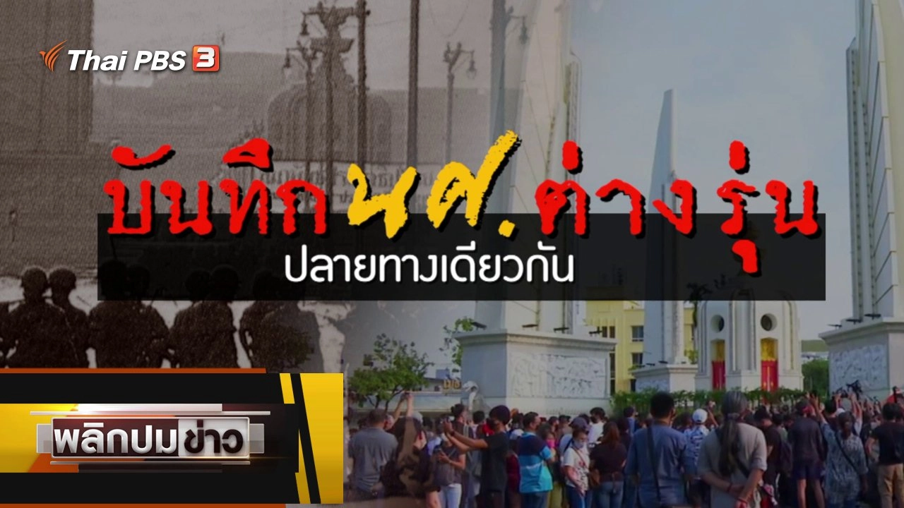 บันทึก นศ.ต่างรุ่น ปลายทางเดียวกัน