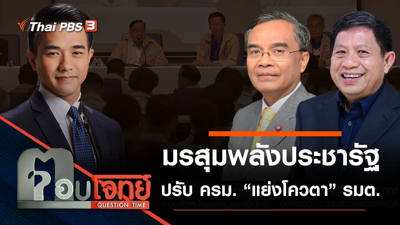​มรสุม “พลังประชารัฐ” ปรับ ครม. “แย่งโควตา” รมต.