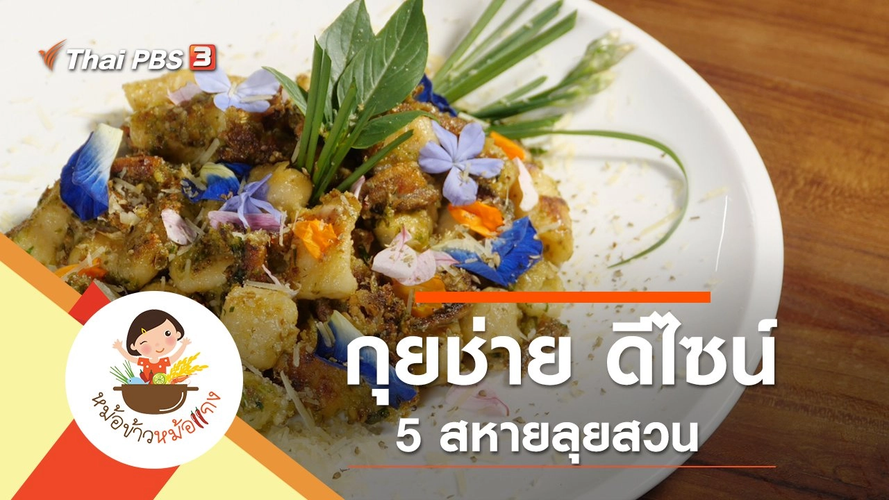 กุยช่าย ดีไซน์ 5 สหายลุยสวน