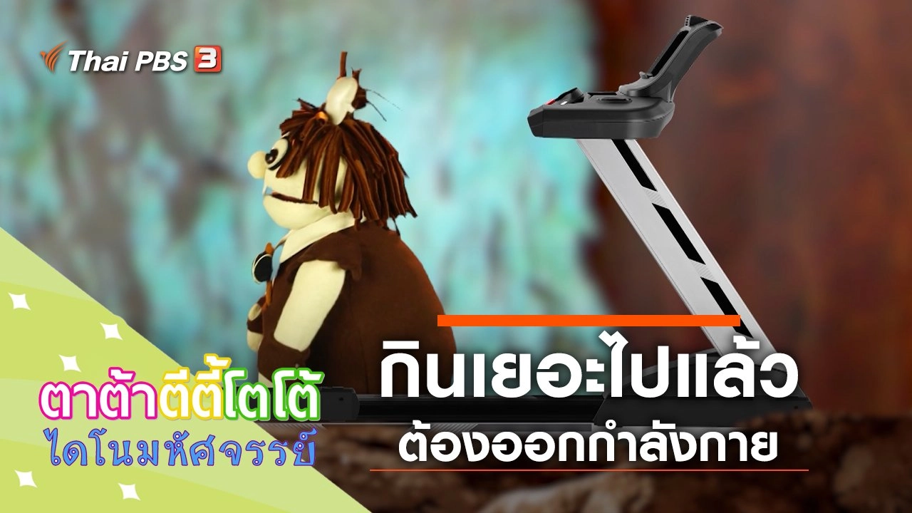 กินเยอะไปแล้ว