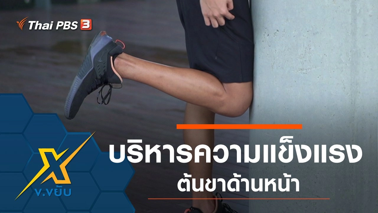 บริหารความแข็งแรงต้นขาด้านหน้า