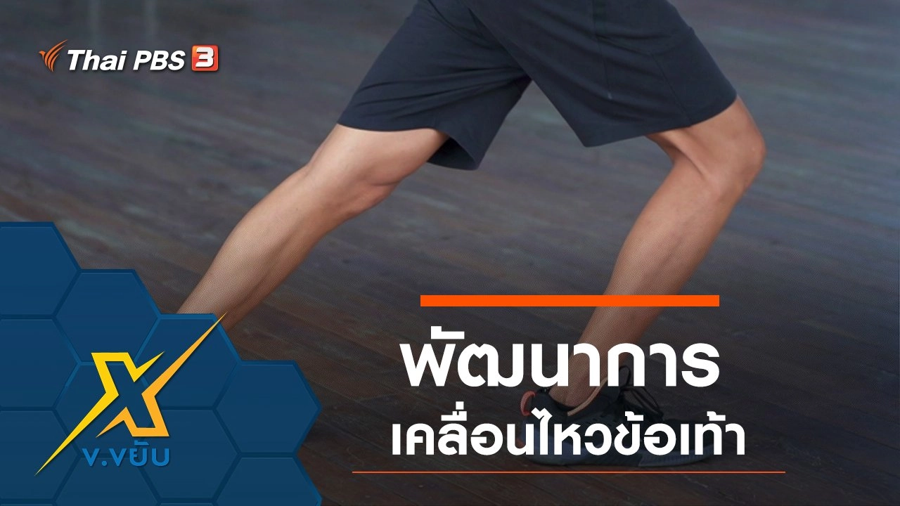 พัฒนาการเคลื่อนไหวข้อเท้า