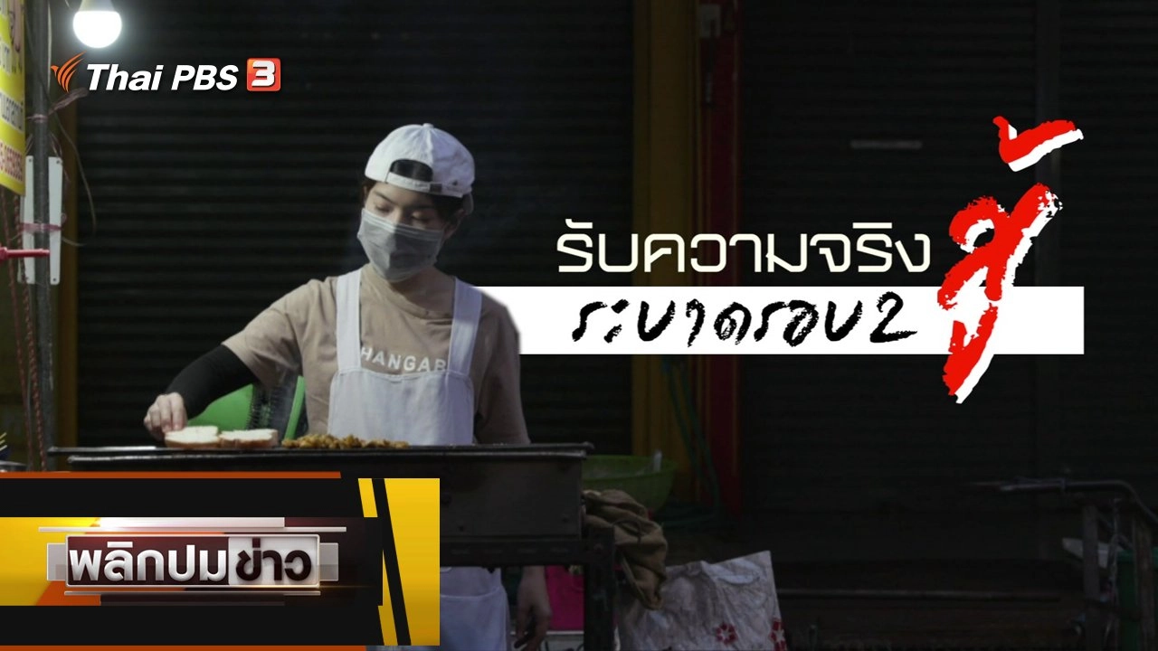 รับความจริง สู้ระบาดรอบ 2