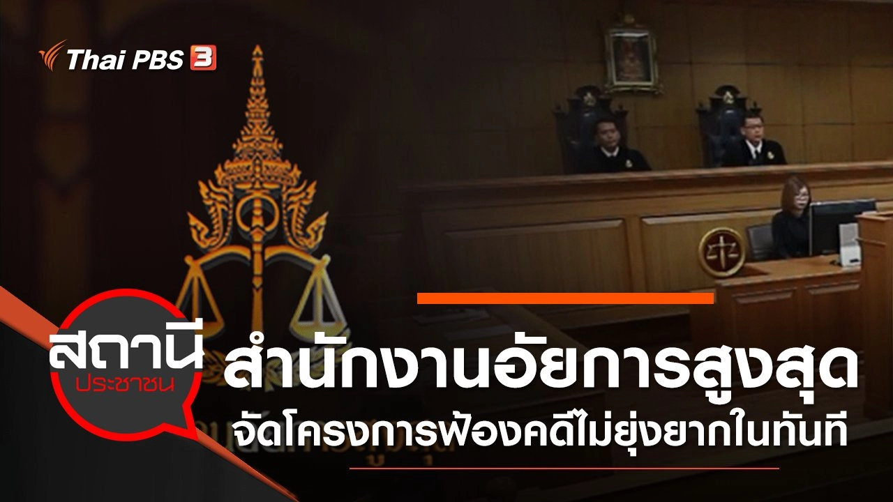 สำนักงานอัยการสูงสุด จัดโครงการ "ฟ้องคดีไม่ยุ่งยากในทันที"