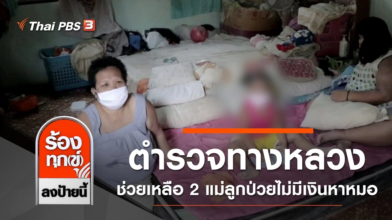 ตำรวจทางหลวงลงช่วยเหลือ 2 แม่ลูกป่วยไม่มีเงินไปหาหมอ จ.อุดรธานี