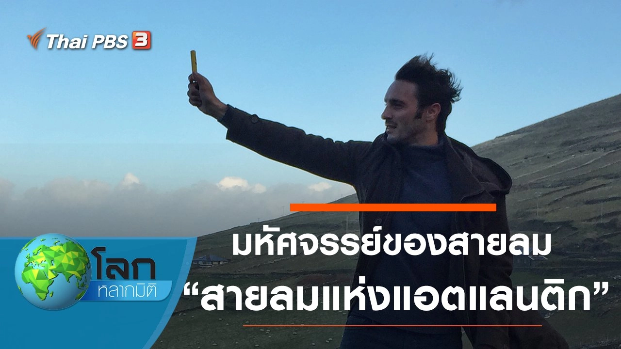 มหัศจรรย์ของสายลม ตอน สายลมแห่งแอตแลนติก