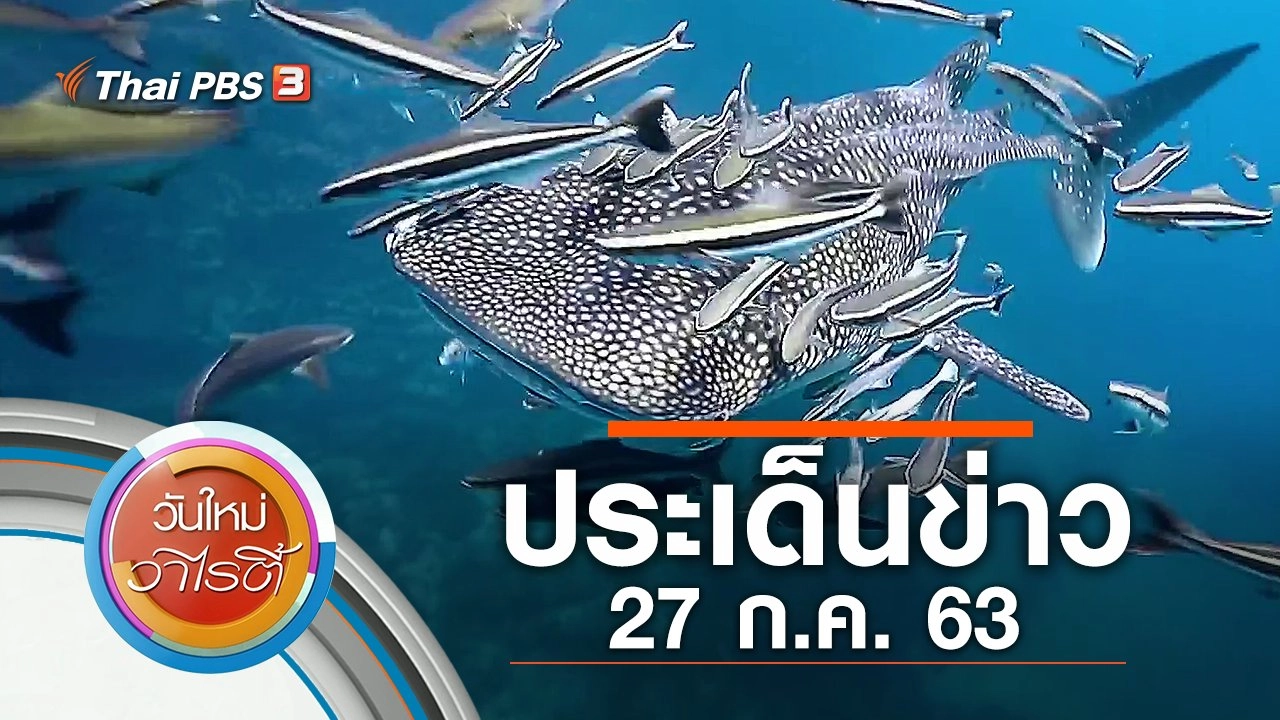 ประเด็นข่าว (27 ก.ค. 63)