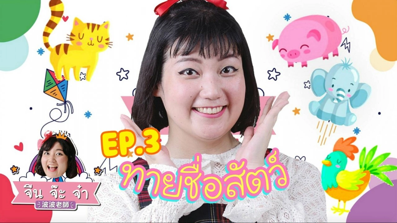 ทายชื่อสัตว์