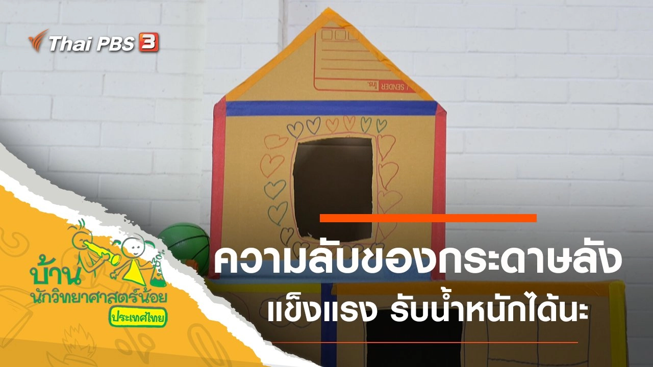 ความลับของกระดาษลัง