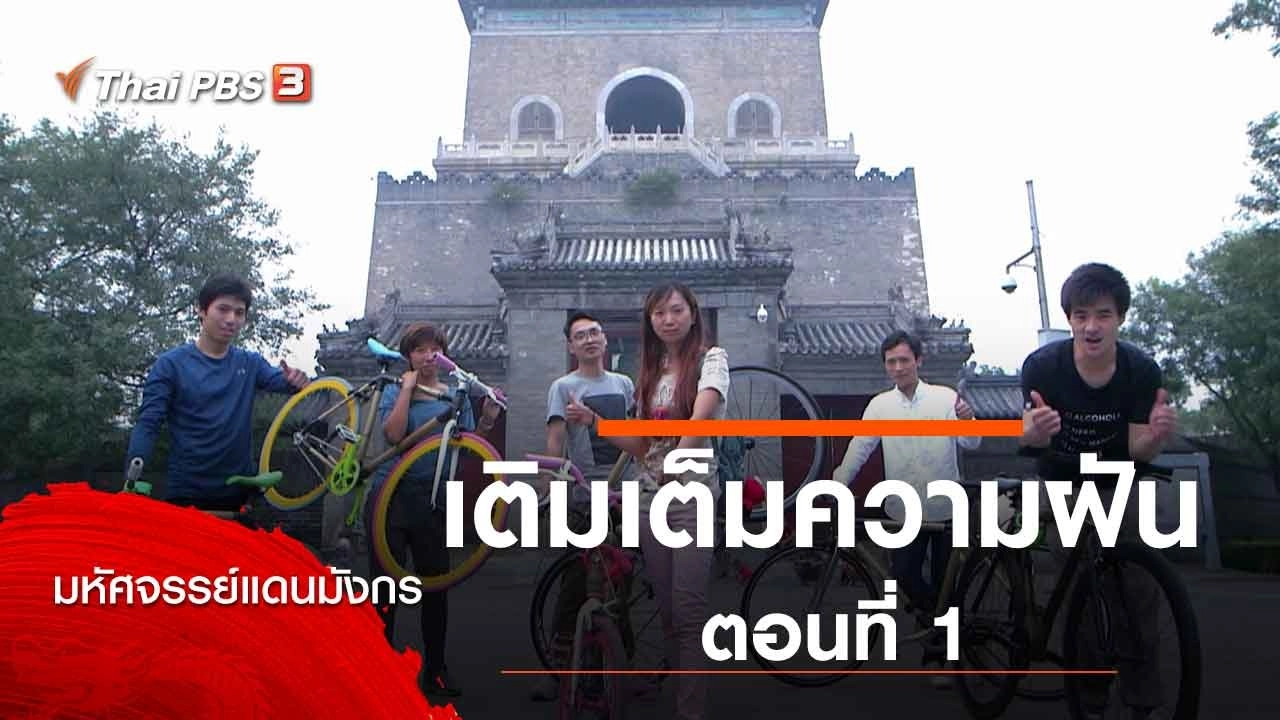 เติมเต็มความฝัน ตอนที่ 1