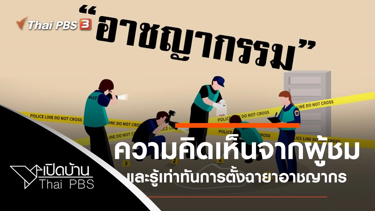 ความคิดเห็นต่อรายการเด็กและรู้เท่าทันการตั้งฉายาอาชญากร