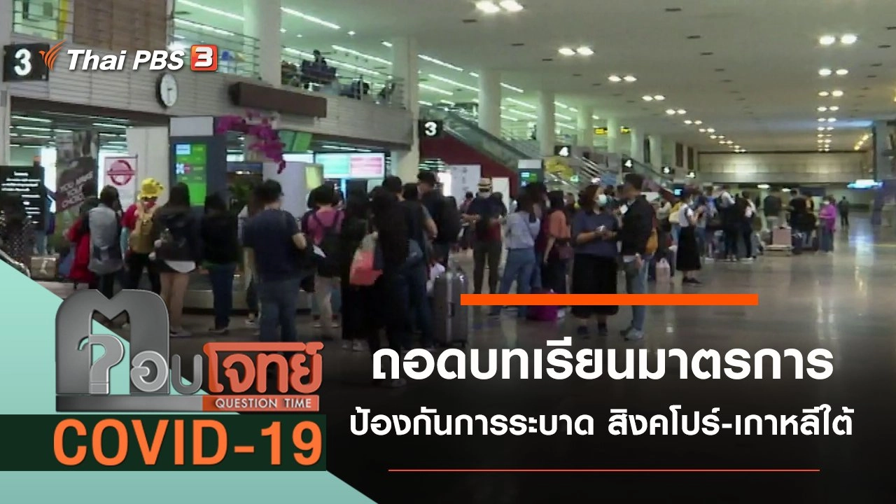 ถอดบทเรียนมาตรการป้องกันการระบาดของสิงคโปร์และเกาหลีใต้