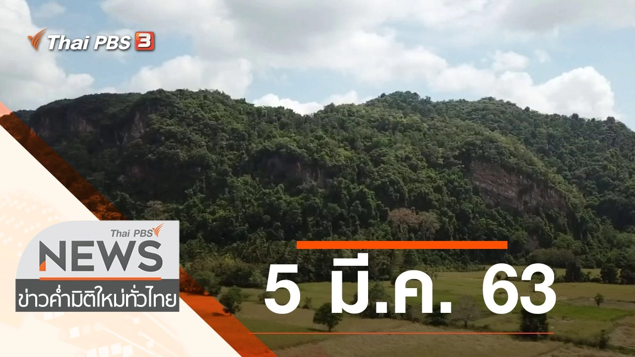 ประเด็นข่าว (5 มี.ค. 63)