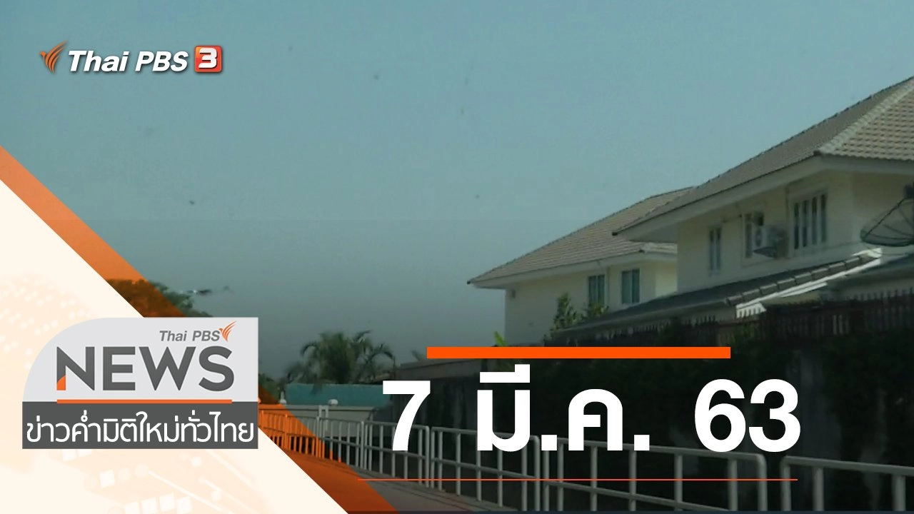 ประเด็นข่าว (7 มี.ค. 63)