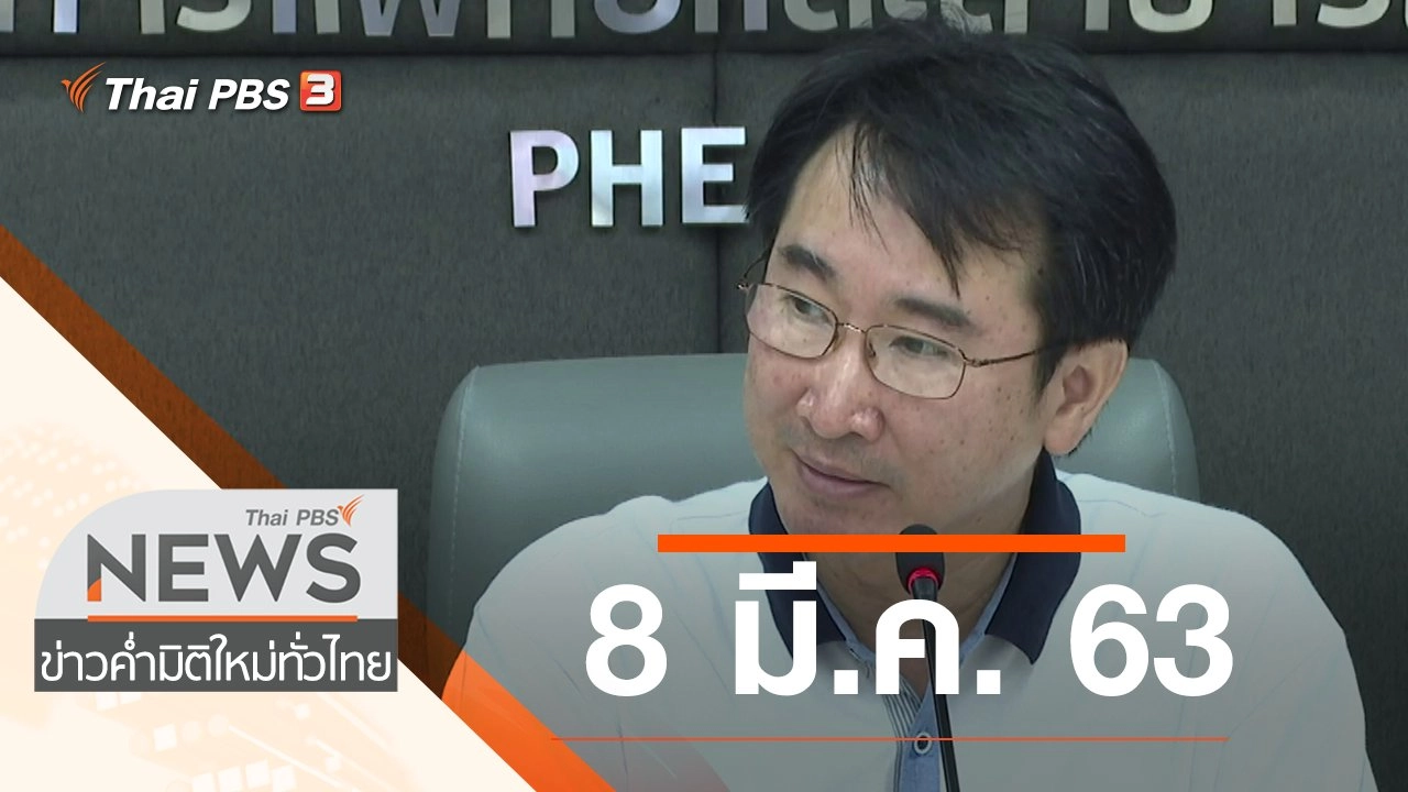 ประเด็นข่าว (8 มี.ค. 63)