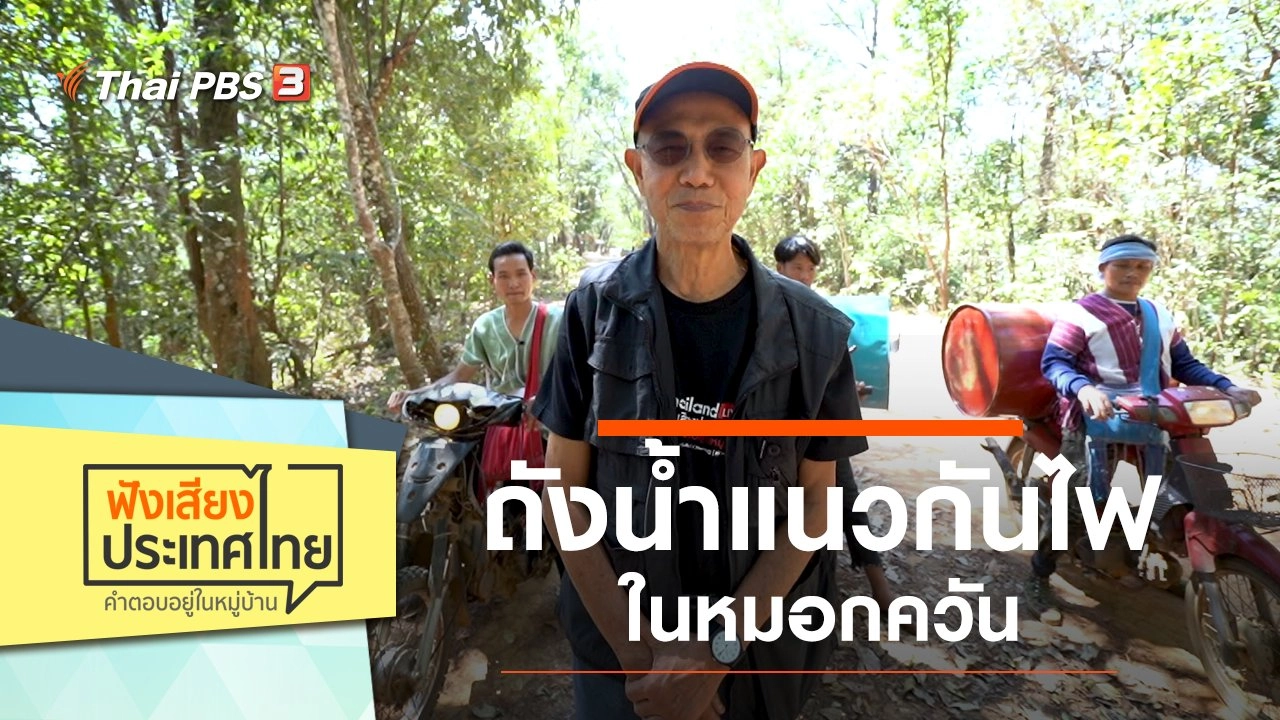 ถังน้ำแนวกันไฟ บ้านป่าแป๋ จ.ลำพูน