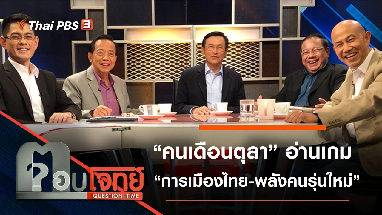 ​“คนเดือนตุลา” อ่านเกม “การเมืองไทย-พลังคนรุ่นใหม่”