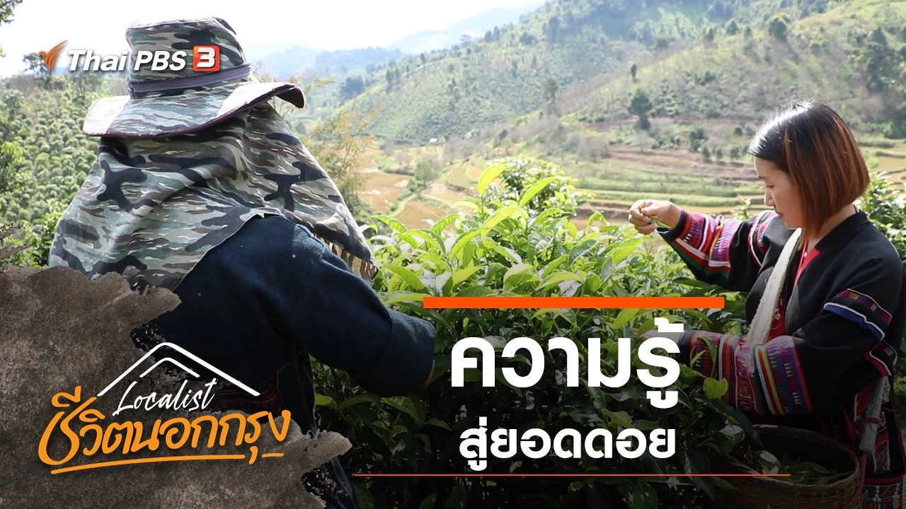 ความรู้สู่ยอดดอย