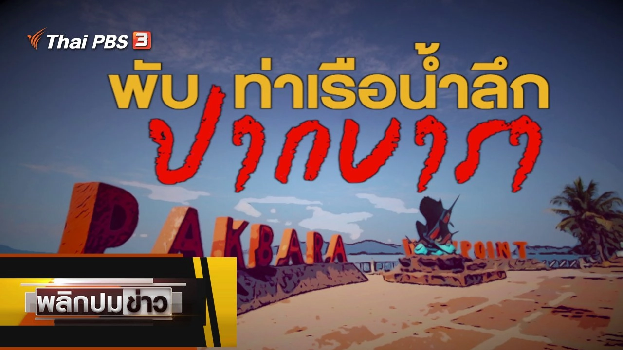 พับท่าเรือปากบารา