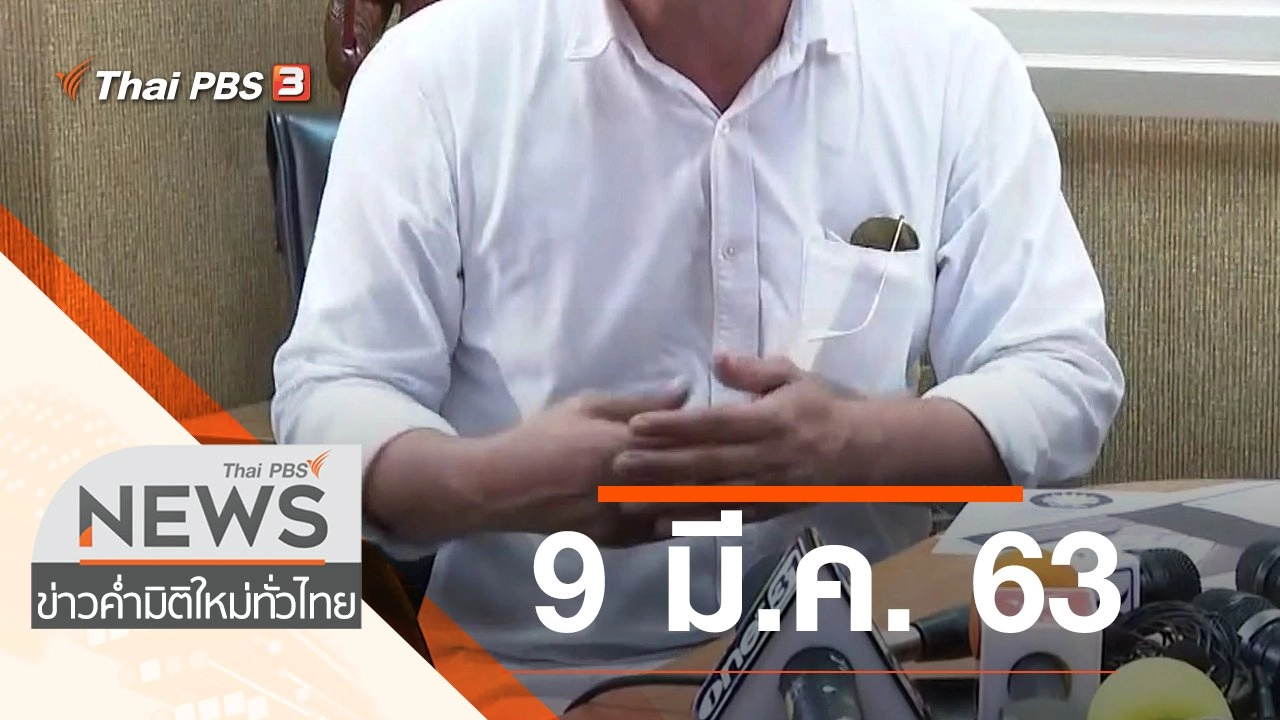 ประเด็นข่าว (9 มี.ค. 63)