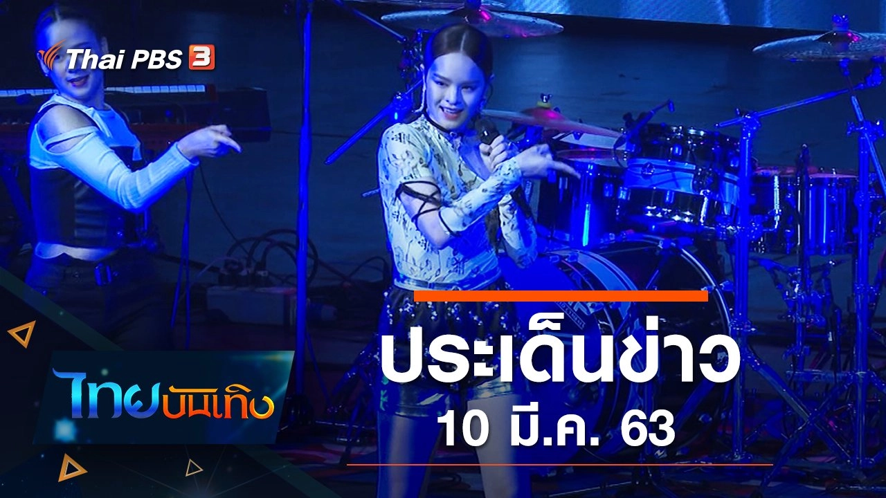 ประเด็นข่าว (10 มี.ค. 63)