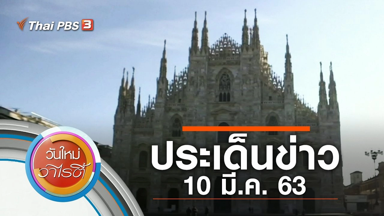 ประเด็นข่าว (10 มี.ค. 63)