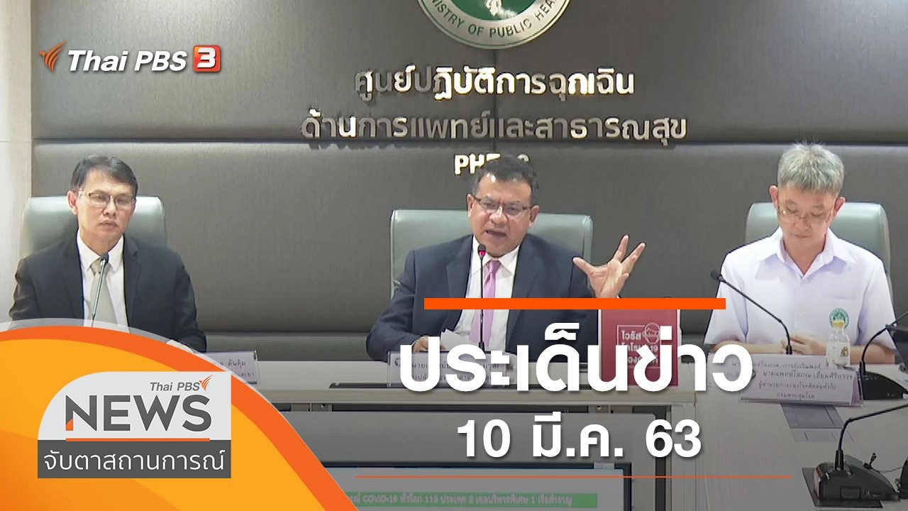 ประเด็นข่าว (10 มี.ค. 63)