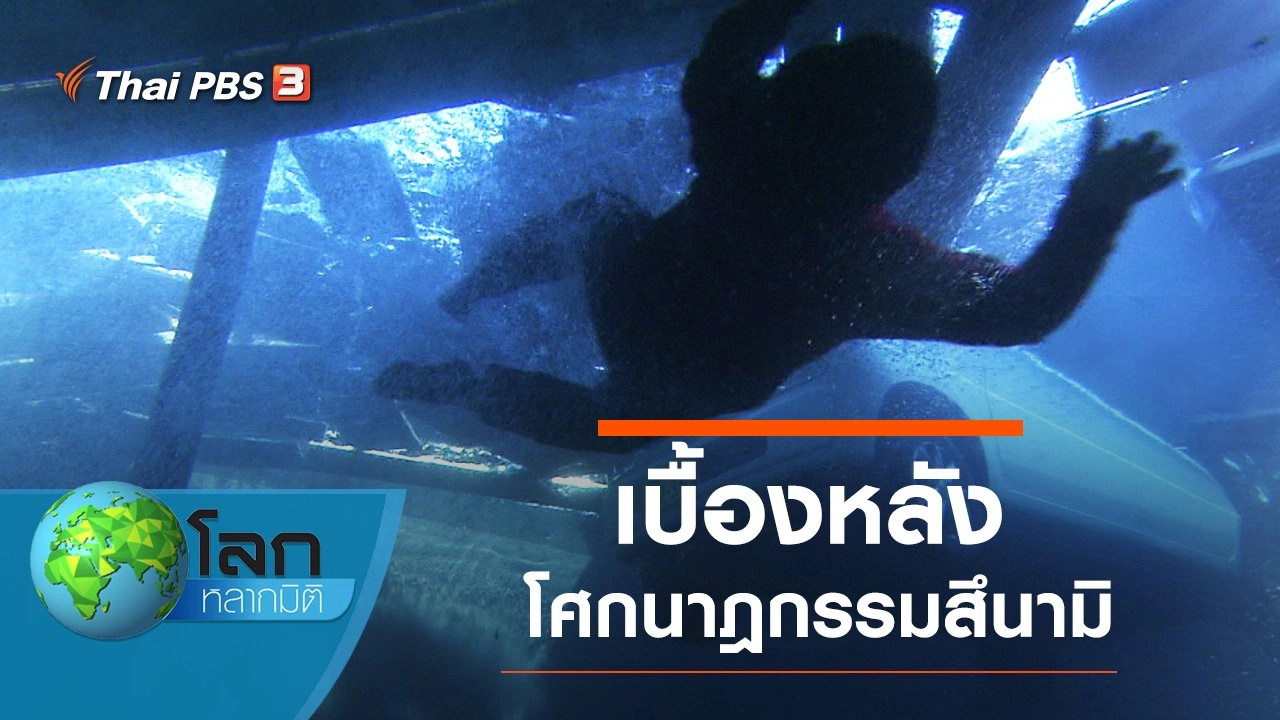 เบื้องหลังโศกนาฎกรรมสึนามิ