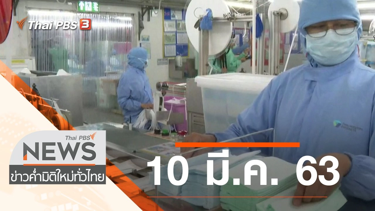 ประเด็นข่าว (10 มี.ค. 63)