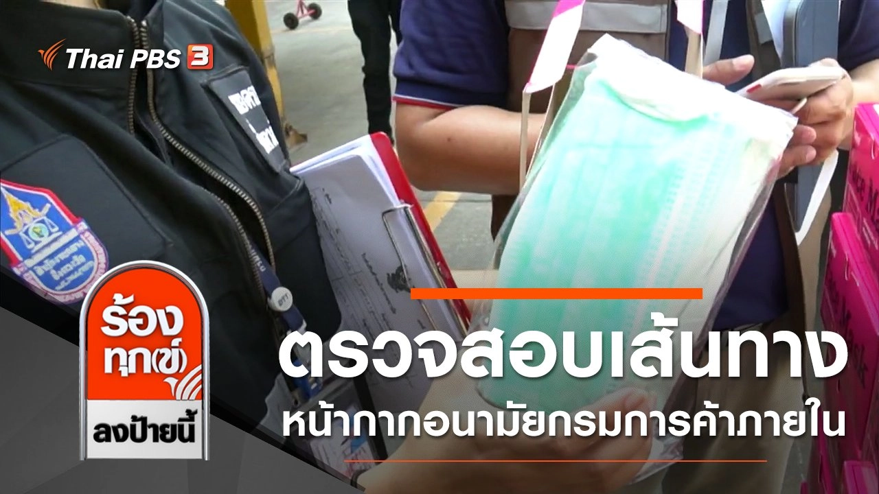 ตรวจสอบเส้นทางกระจายหน้ากากอนามัยกรมการค้าภายใน