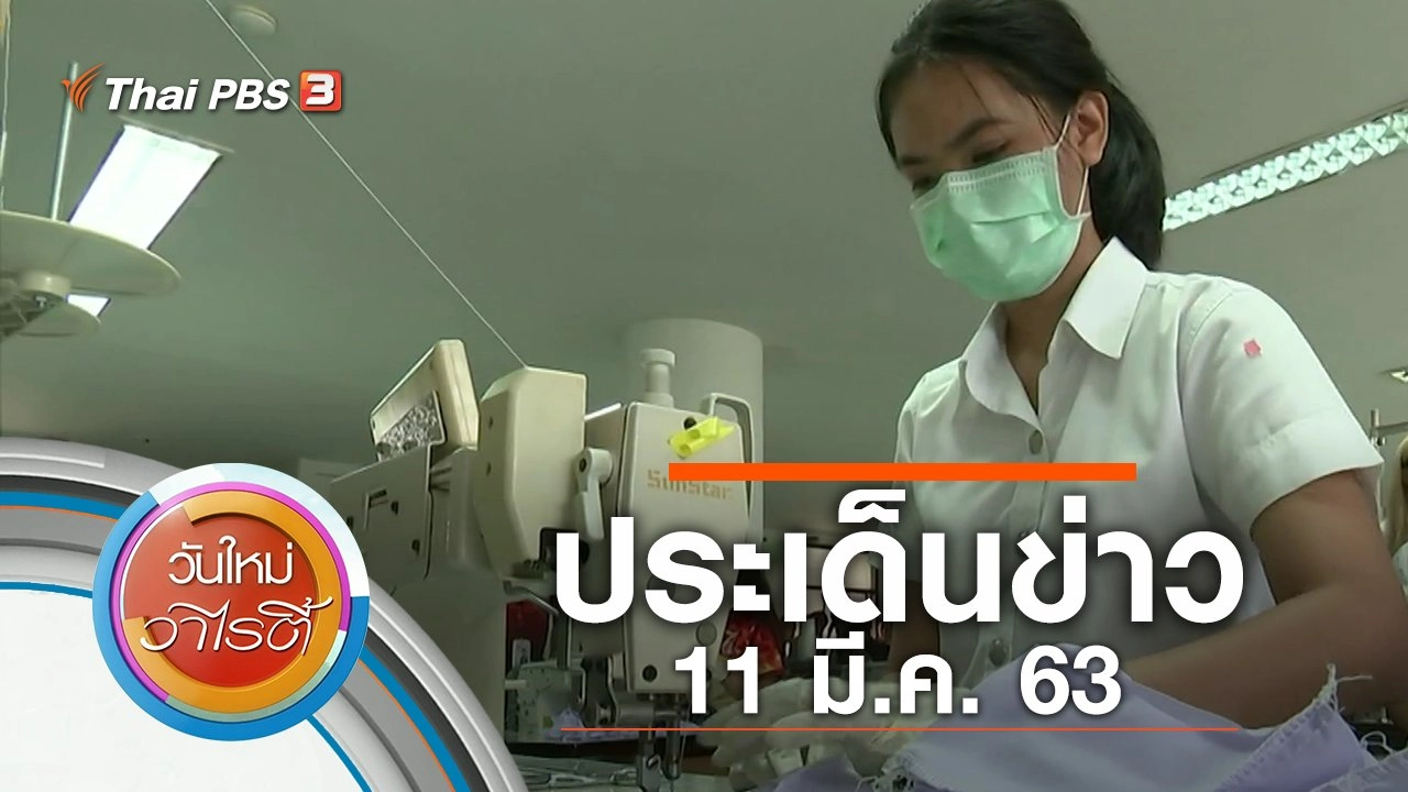 ประเด็นข่าว (11 มี.ค. 63)