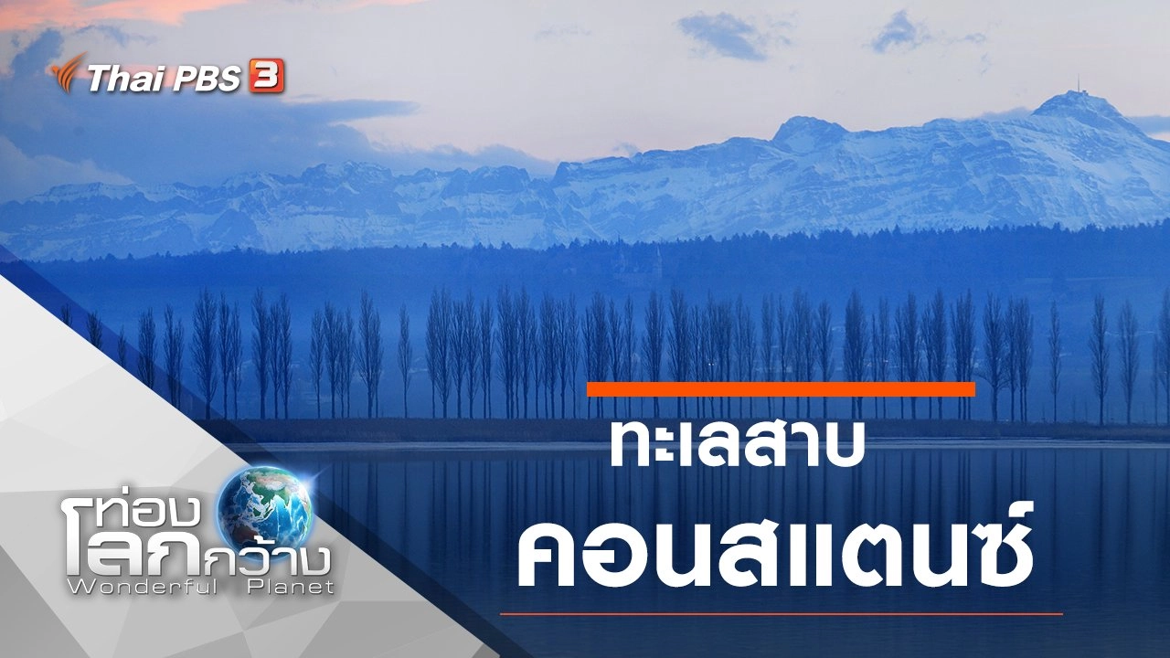 ทะเลสาบคอนสแตนซ์