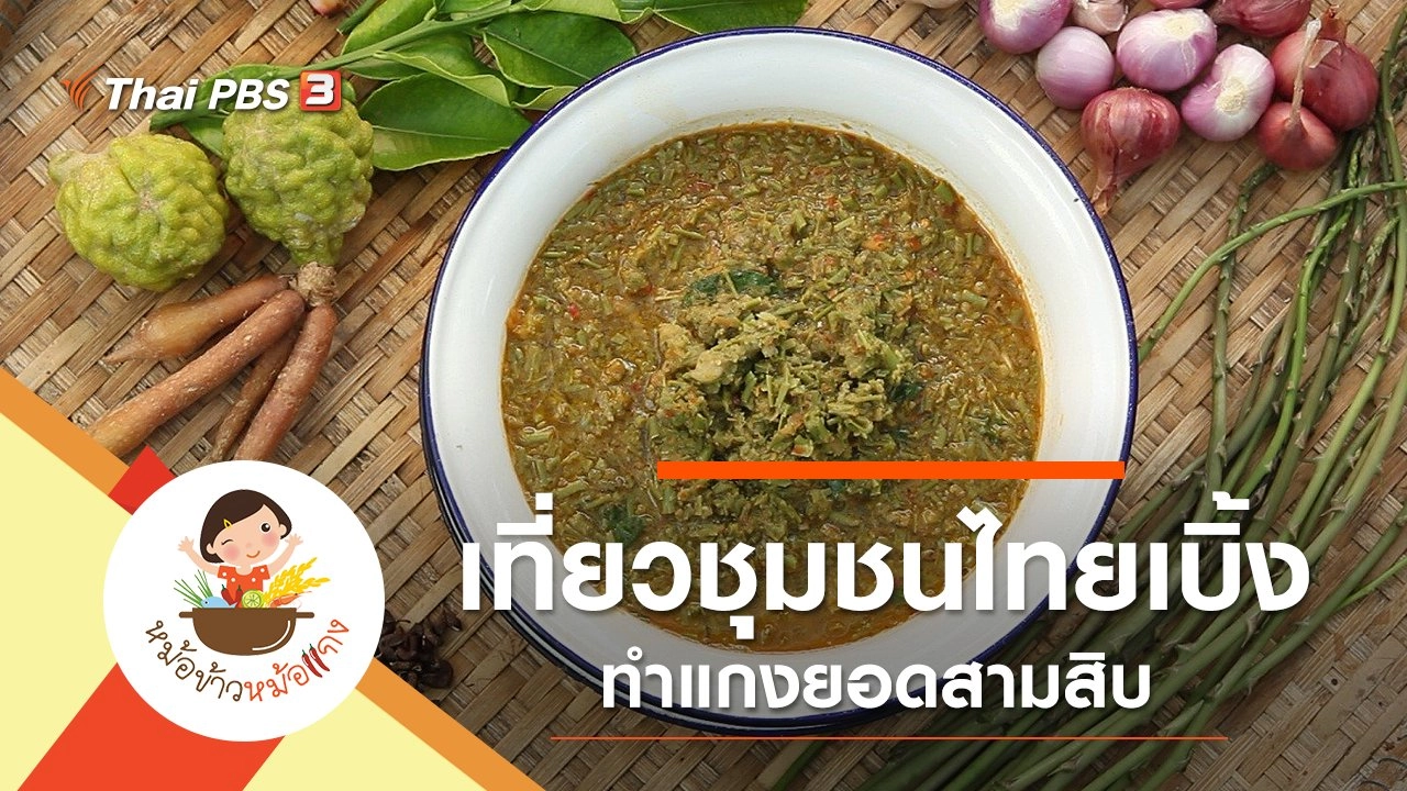 แกงยอดสามสิบ