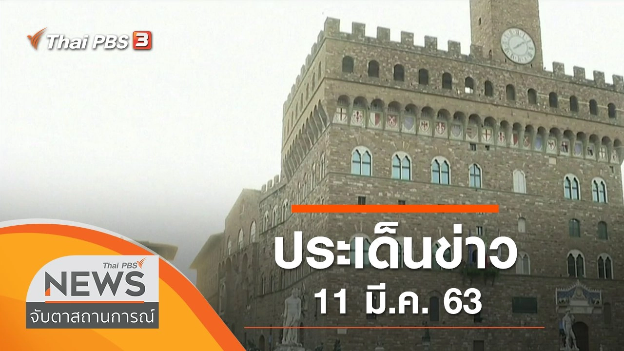 ประเด็นข่าว (11 มี.ค. 63)