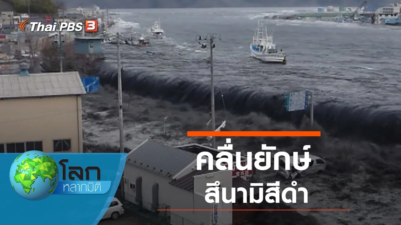 คลื่นยักษ์สึนามิสีดำ