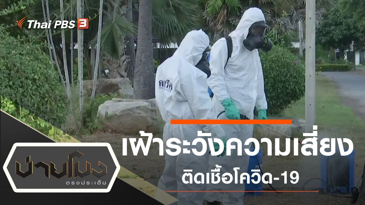 ประเด็นข่าว (11 มี.ค. 63)