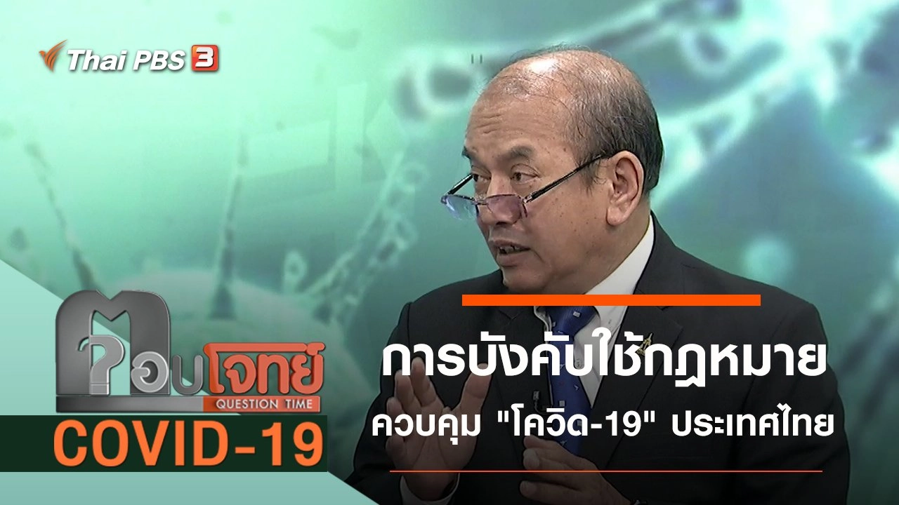 ประสิทธิภาพการบังคับใช้กฎหมายควบคุมโรคติดต่อ "โควิด-19" ประเทศไทย