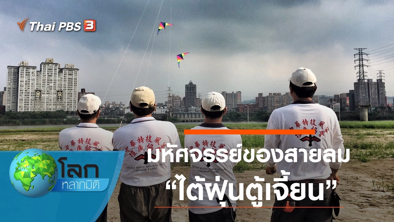 มหัศจรรย์ของสายลม ตอน ไต้ฝุ่นตู้เจี้ยน