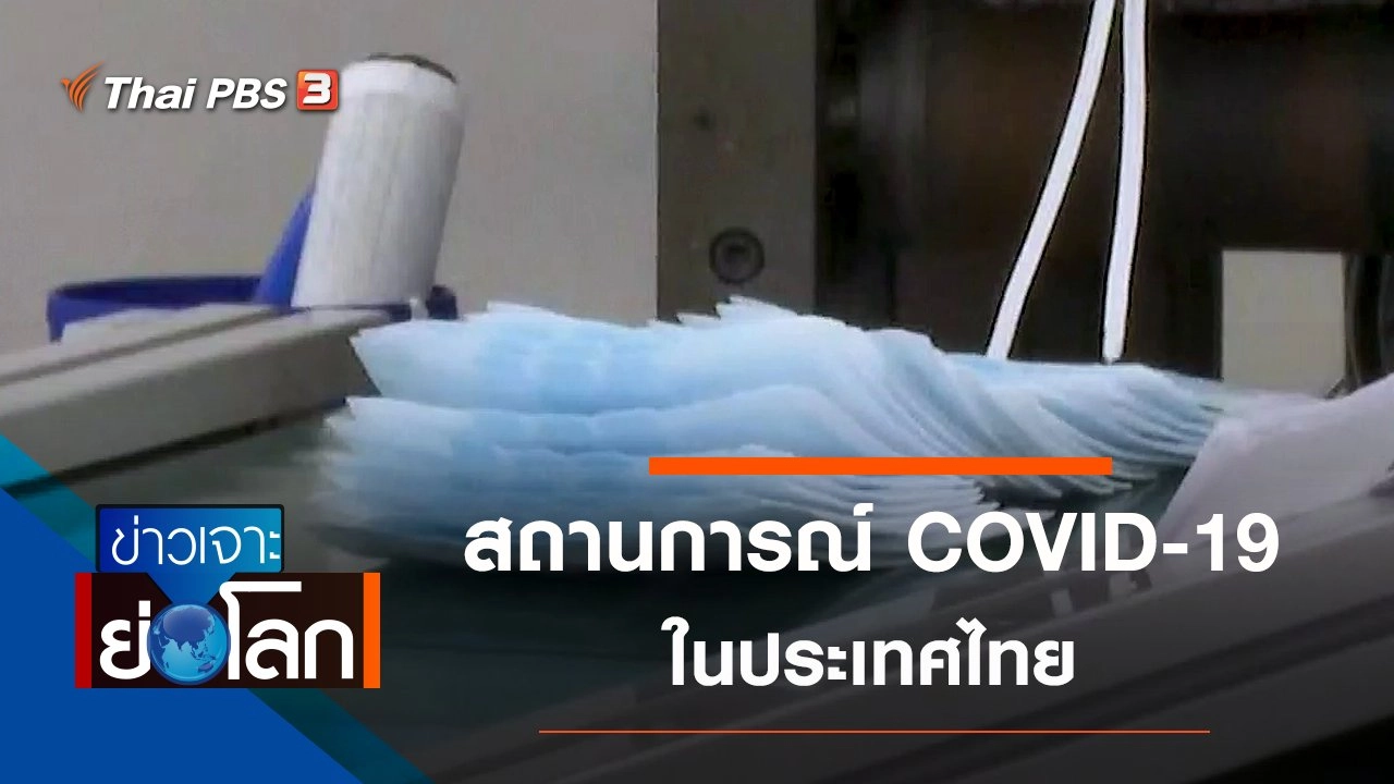 ประเด็นข่าว (7 มี.ค. 63)