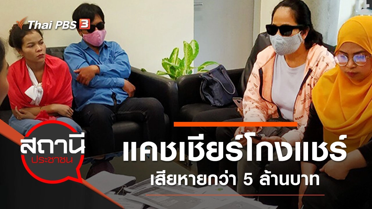 พนักงานแคชเชียร์โกงแชร์ เสียหายกว่า 5 ล้านบาท