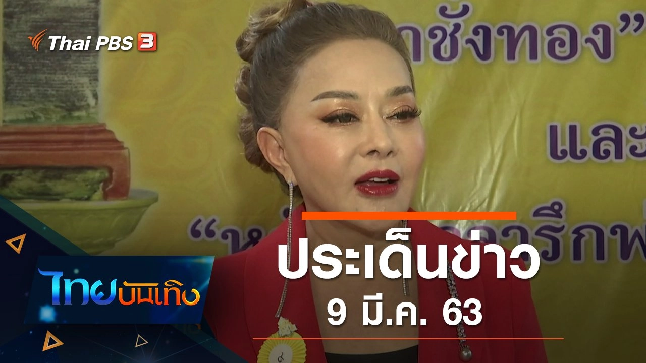 ประเด็นข่าว (9 มี.ค. 63)