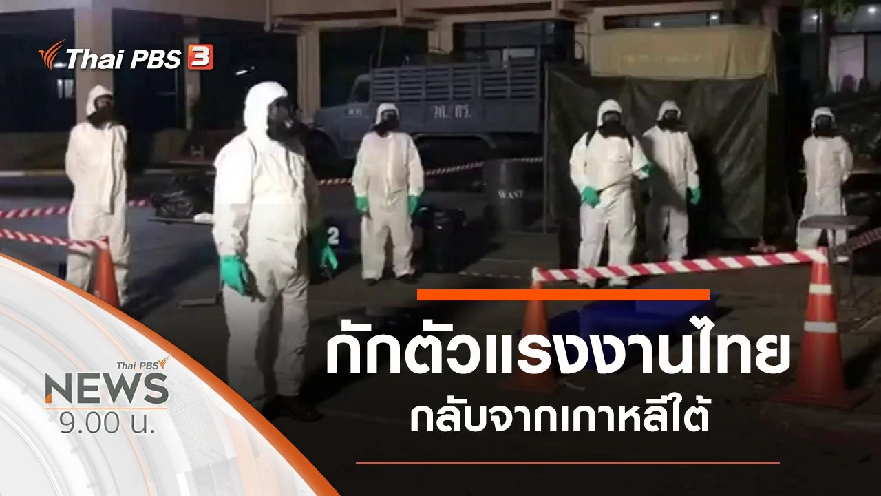 ประเด็นข่าว (8 มี.ค. 63)