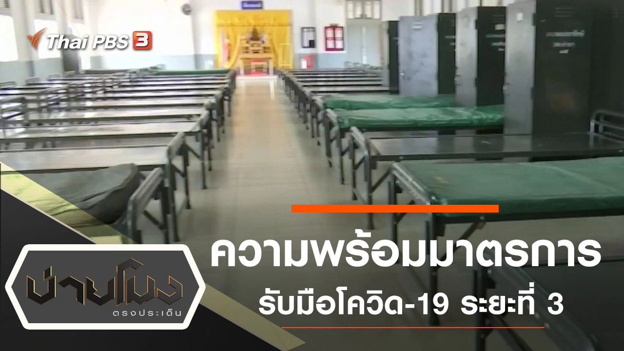 ประเด็นข่าว (9 มี.ค. 63)