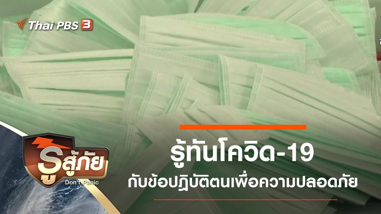 Panic Covid-19 "รู้ทันโควิด"