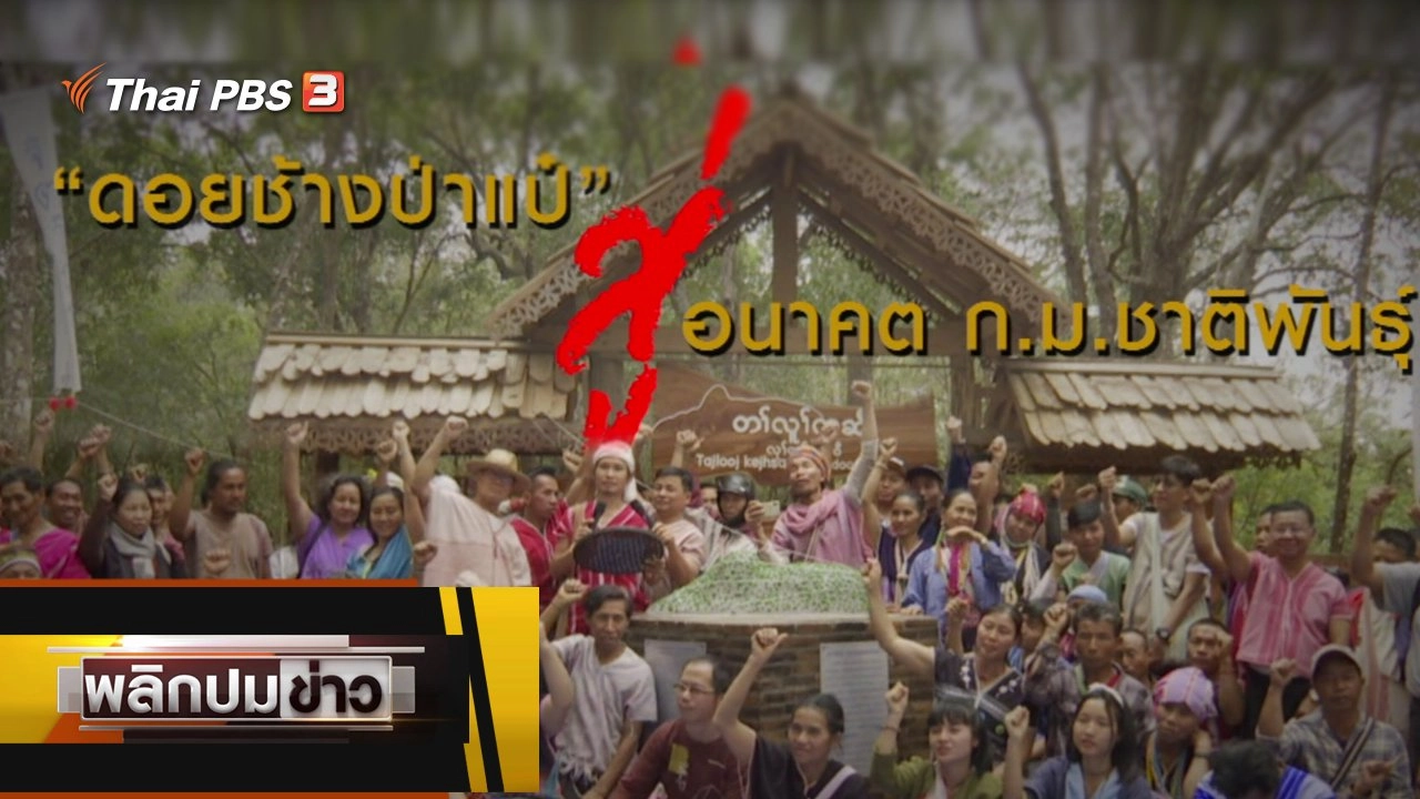 ดอยช้างป่าแป๋ สู่อนาคต ก.ม.ชาติพันธุ์