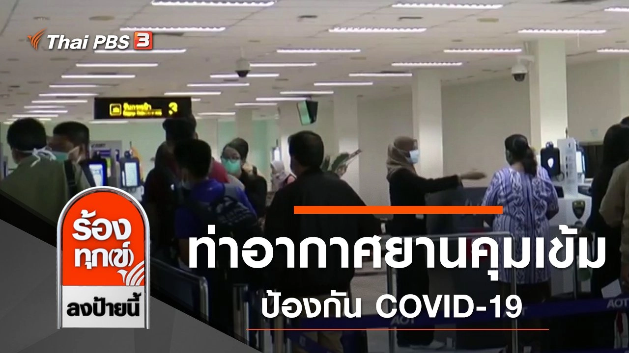 ท่าอากาศยานคุมเข้มป้องกัน COVID-19
