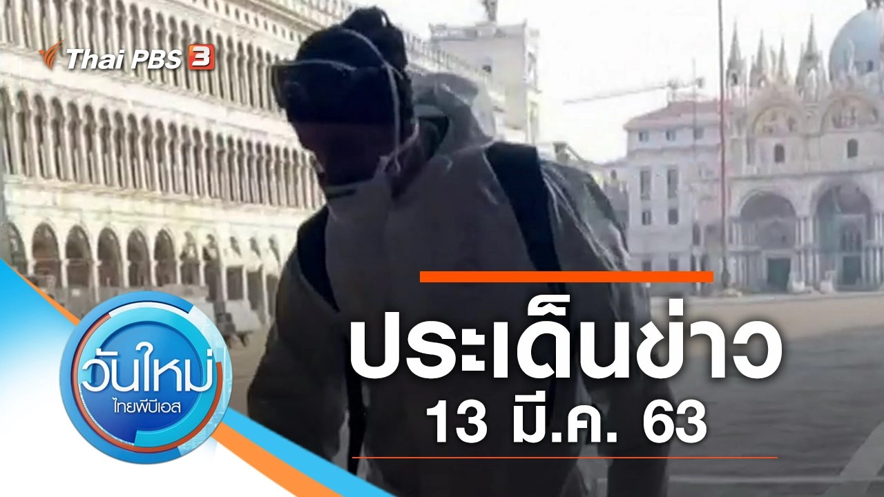 ประเด็นข่าว (13 มี.ค. 63)