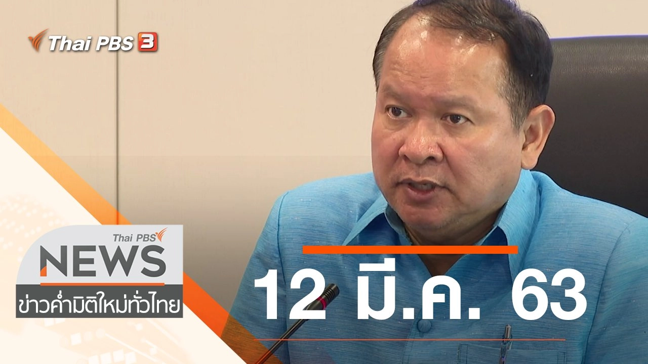 ประเด็นข่าว (12 มี.ค. 63)