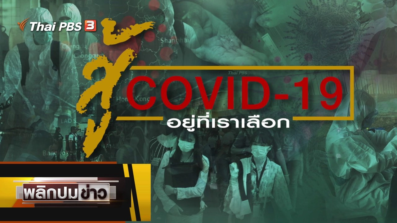 สู้โควิด-19 อยู่ที่เราเลือก