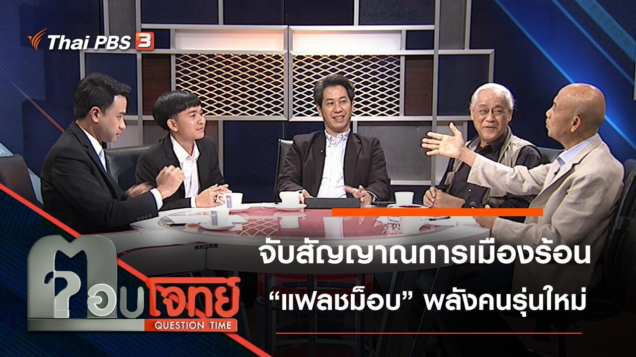 “จับสัญญาณ” การเมืองร้อน “แฟลชม็อบ” พลังคนรุ่นใหม่